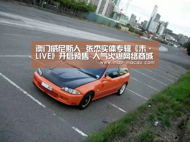 澳门威尼斯人-张杰实体专辑《未·LIVE》开启预售 人气火爆网络商城崩盘(图2) 澳门威尼斯人娱乐城