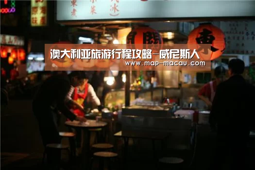 澳大利亚旅游行程攻略-威尼斯人(图2) 澳门威尼斯人